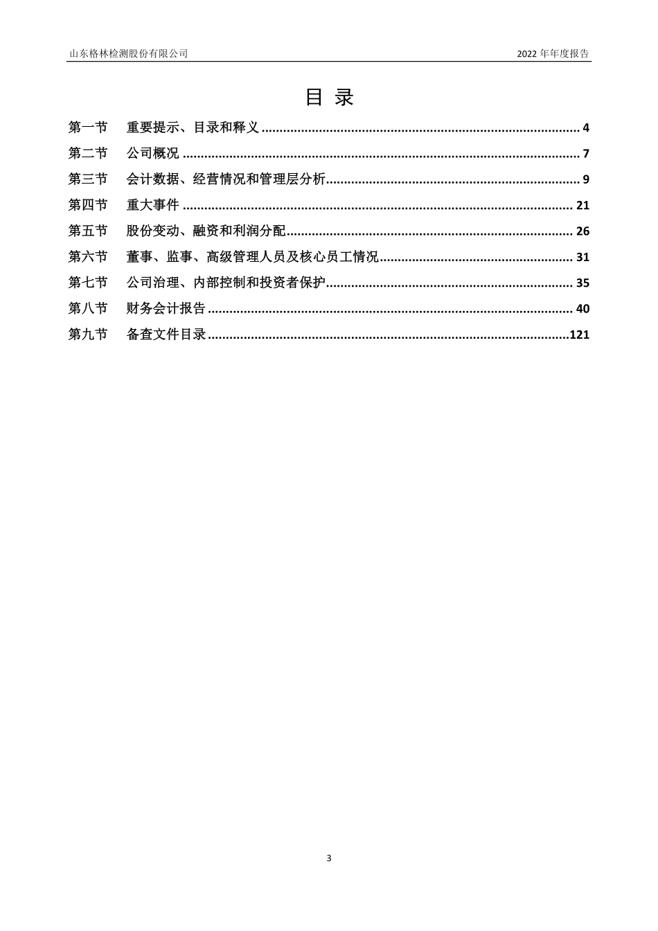 830846_2022_格林检测_2022年年度报告_2023-04-16.pdf_第3页
