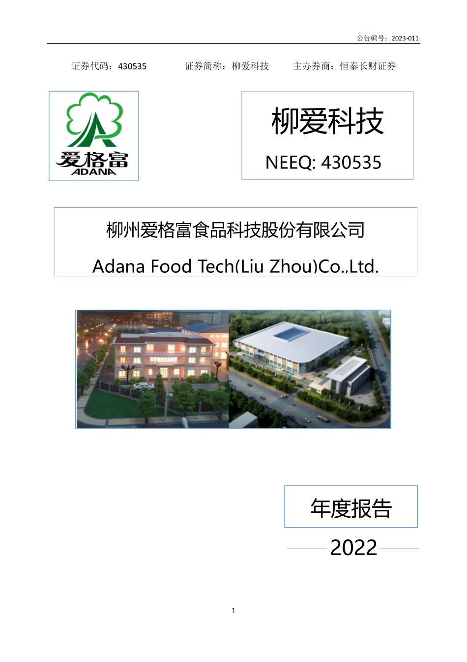 430535_2022_柳爱科技_2022年年度报告_2023-04-24.pdf_第1页