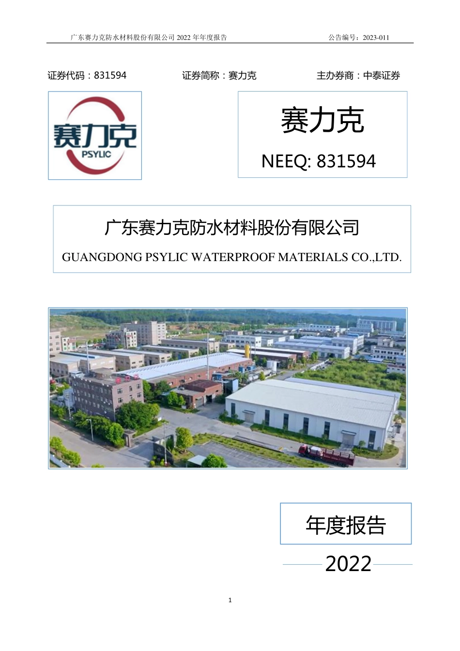 831594_2022_赛力克_2022年年度报告_2023-04-18.pdf_第1页