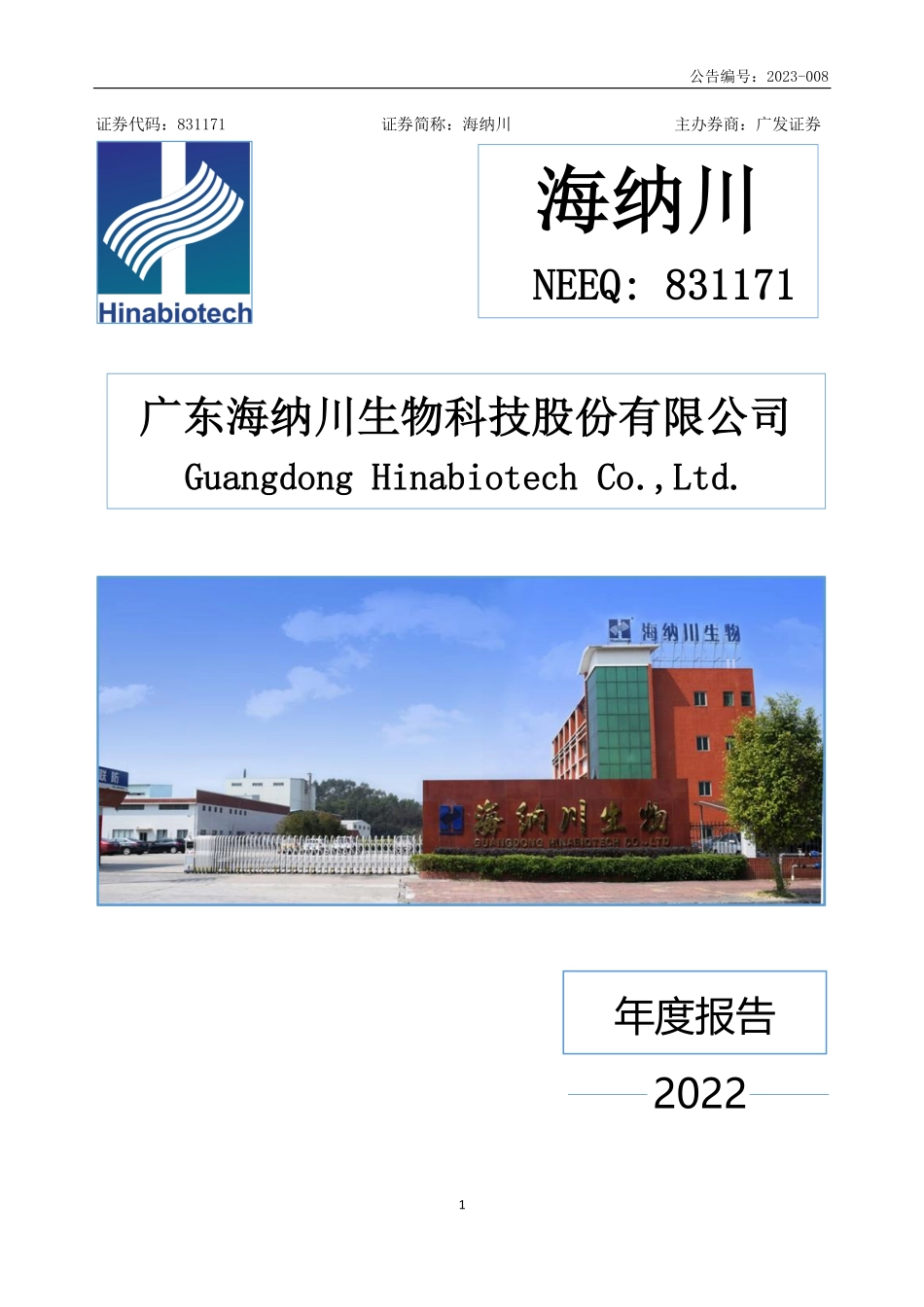 831171_2022_海纳川_2022年年度报告_2023-04-25.pdf_第1页