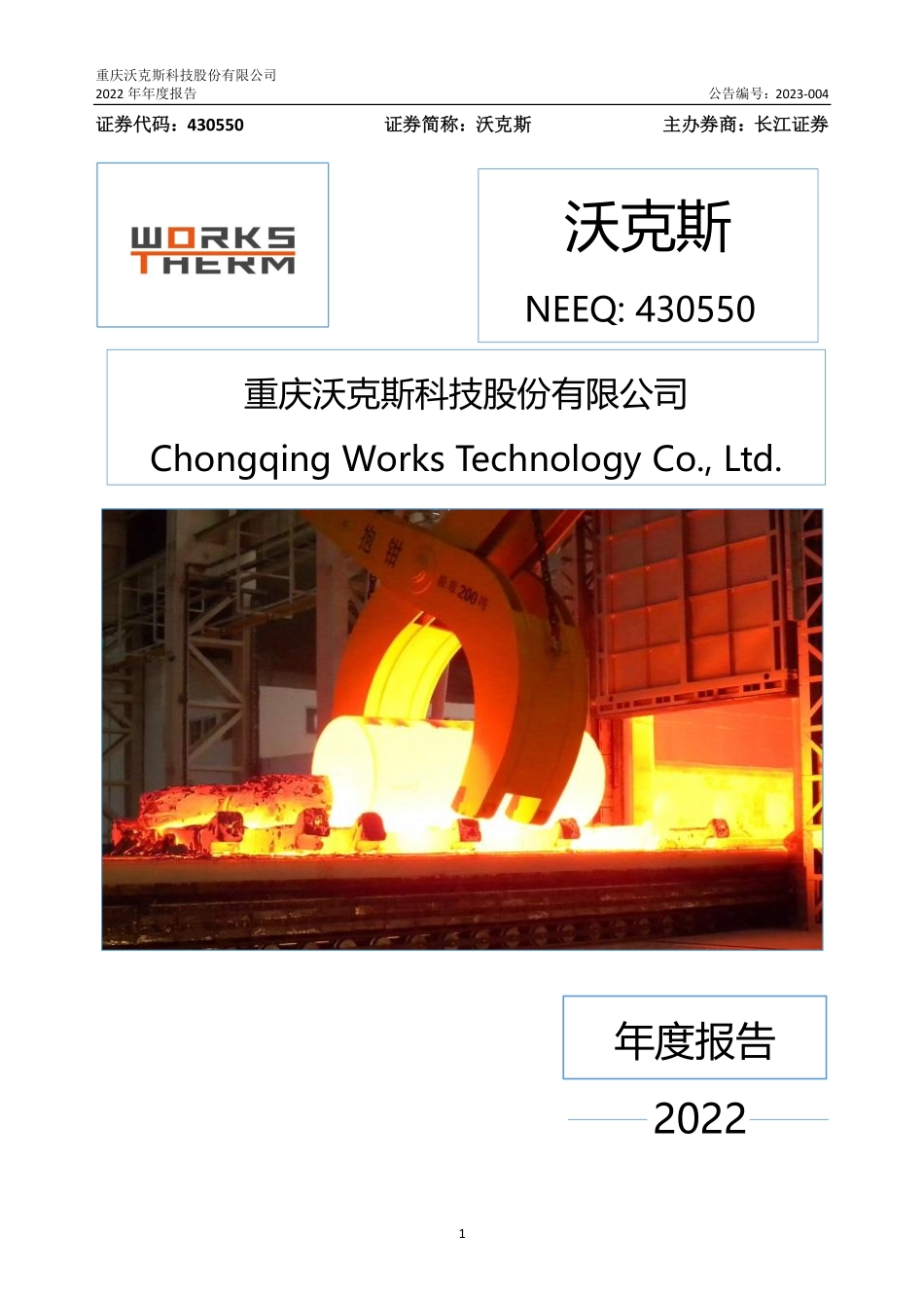 430550_2022_沃克斯_2022年年度报告_2023-04-26.pdf_第1页