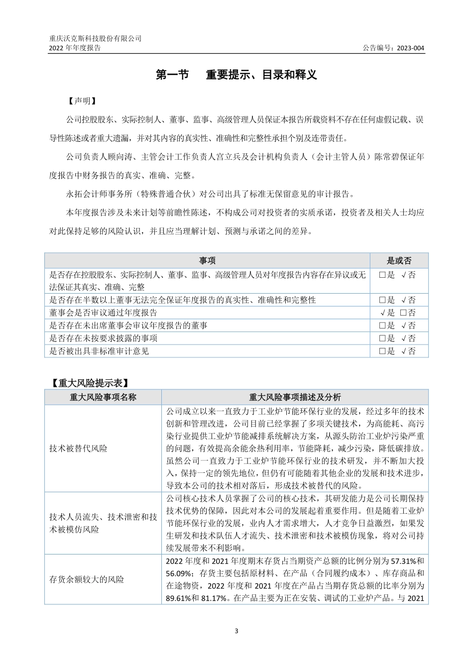 430550_2022_沃克斯_2022年年度报告_2023-04-26.pdf_第3页