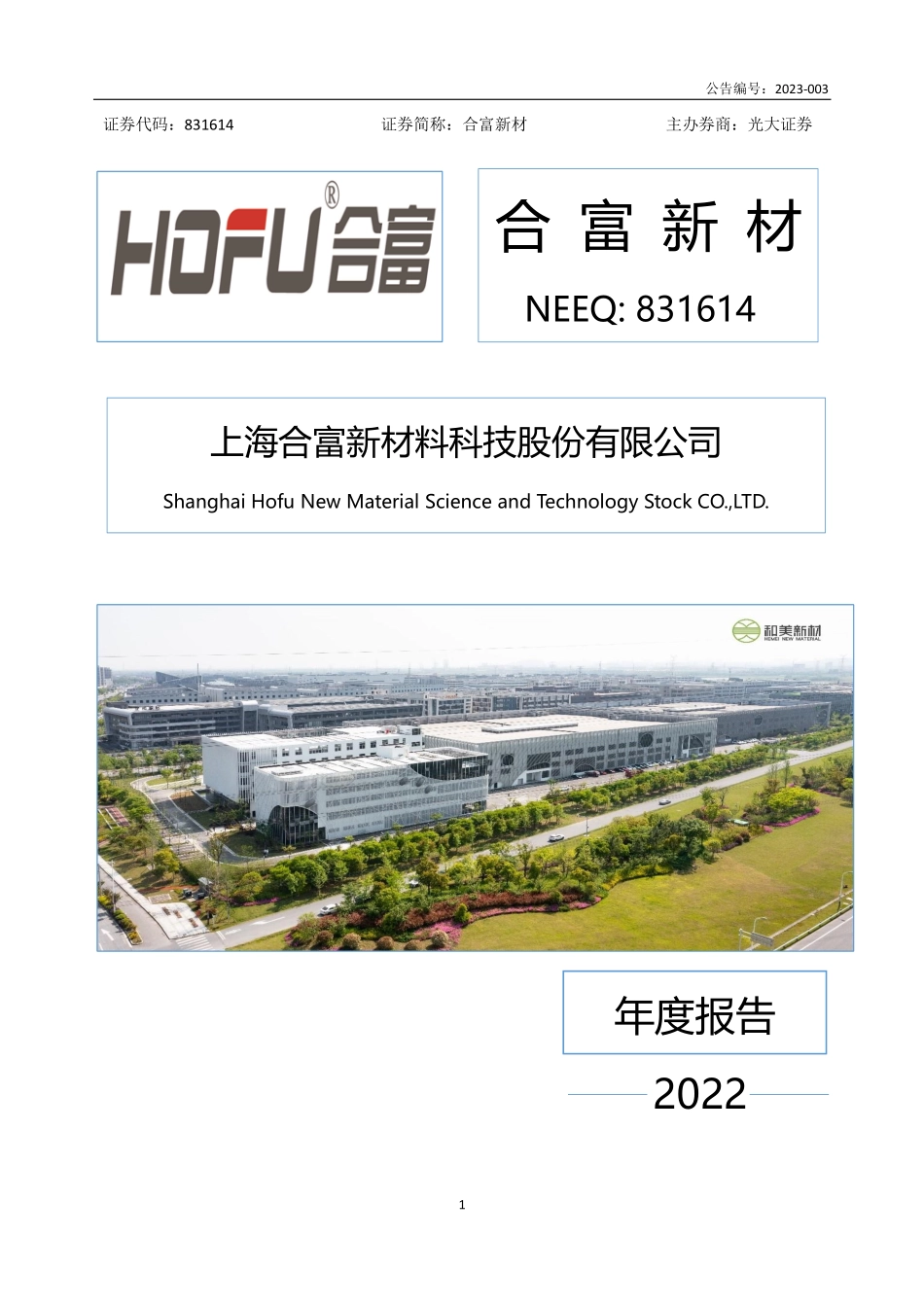 831614_2022_合富新材_2022年年度报告_2023-04-27.pdf_第1页