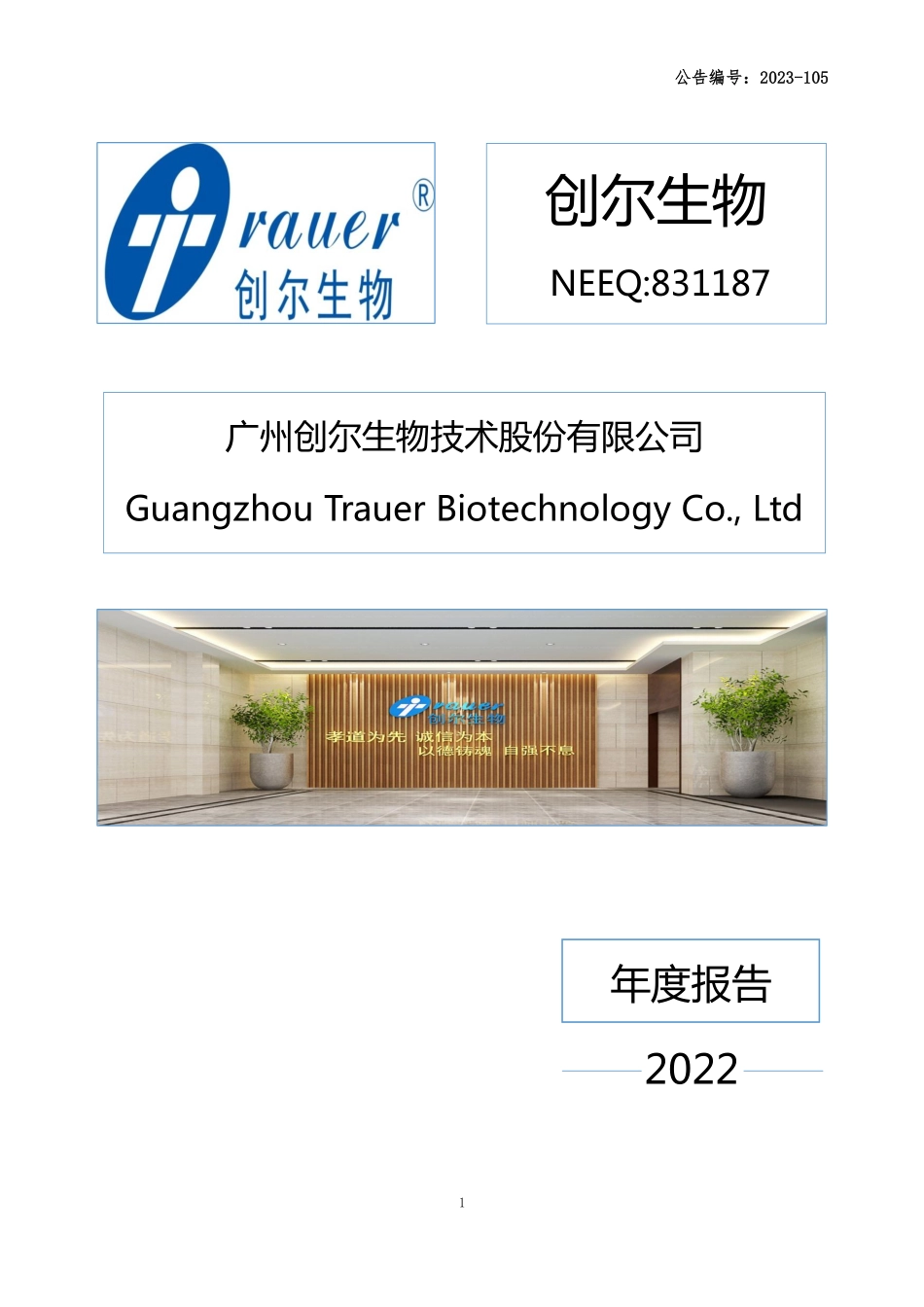 831187_2022_创尔生物_2022年年度报告_2023-11-19.pdf_第1页