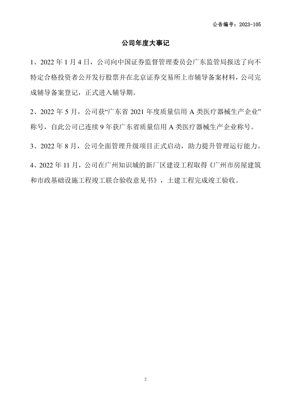 831187_2022_创尔生物_2022年年度报告_2023-11-19.pdf_第2页