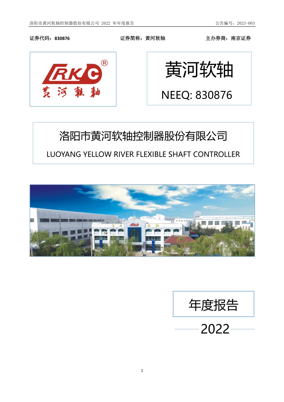830876_2022_黄河软轴_2022年年度报告_2023-04-26.pdf_第1页