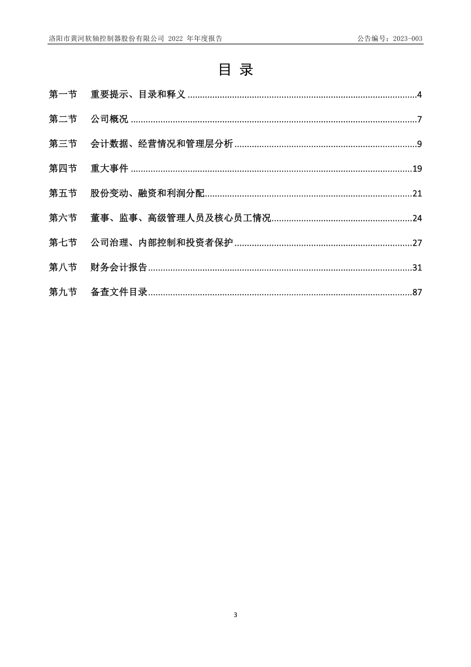 830876_2022_黄河软轴_2022年年度报告_2023-04-26.pdf_第3页