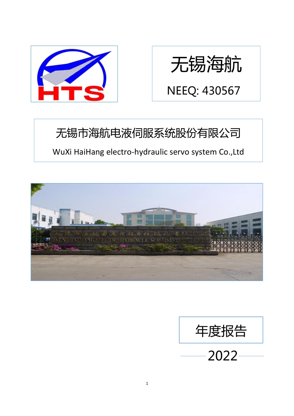 430567_2022_无锡海航_2022年年度报告_2023-04-18.pdf_第1页