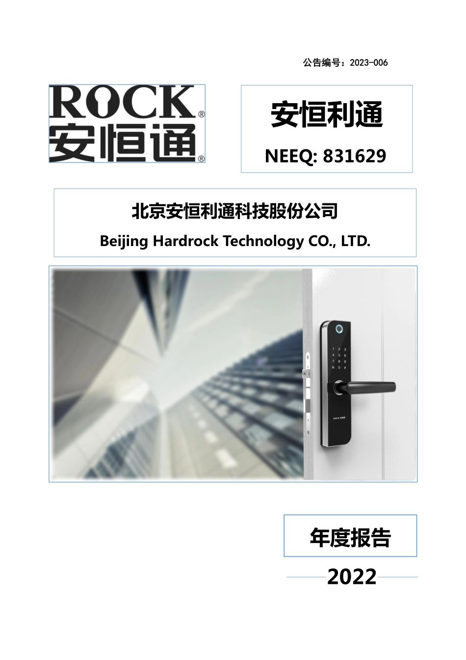 831629_2022_安恒利通_2022年年度报告_2023-04-26.pdf_第1页