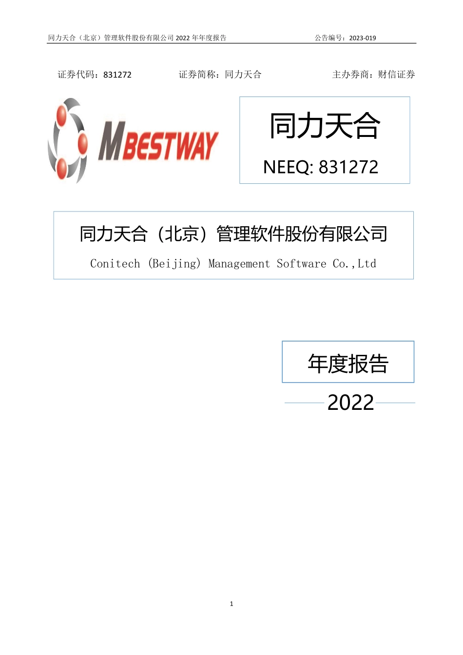 831272_2022_同力天合_2022年年度报告_2023-04-27.pdf_第1页