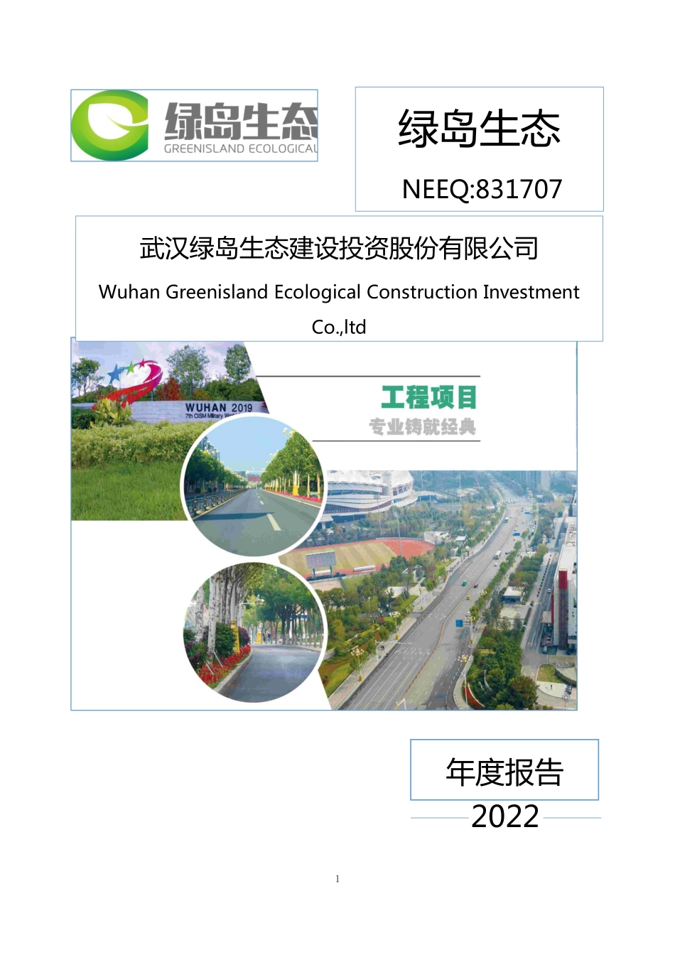 831707_2022_绿岛生态_2022年年度报告_2023-04-13.pdf_第1页