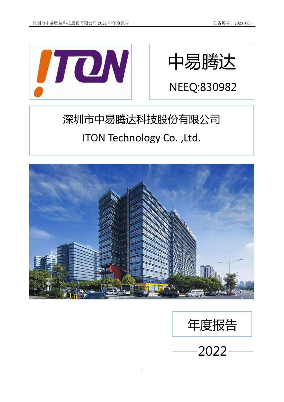 830982_2022_中易腾达_2022年年度报告_2023-04-19.pdf_第1页