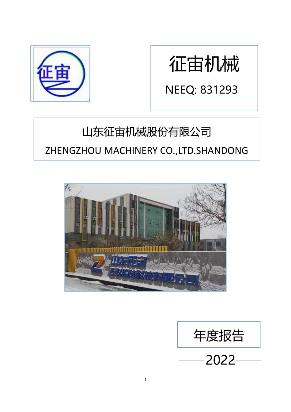 831293_2022_征宙机械_2022年年度报告_2023-04-23.pdf_第1页