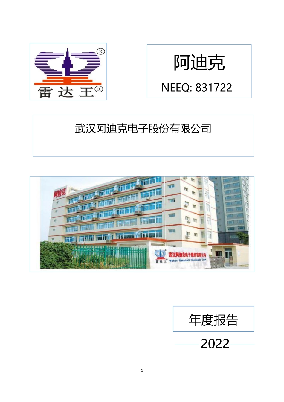 831722_2022_阿迪克_2022年年度报告_2023-04-26.pdf_第1页