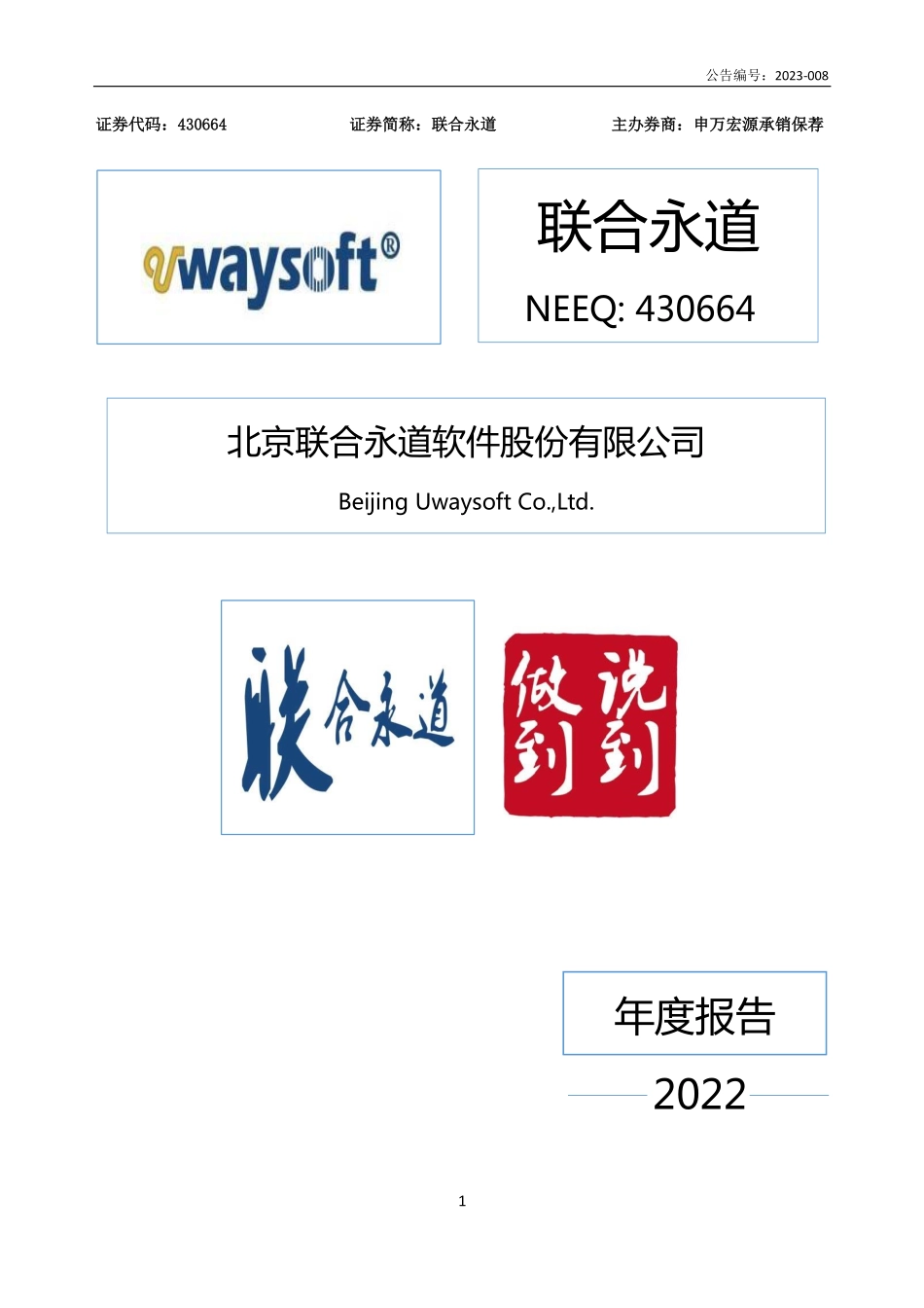 430664_2022_联合永道_2022年年度报告_2023-04-09.pdf_第1页