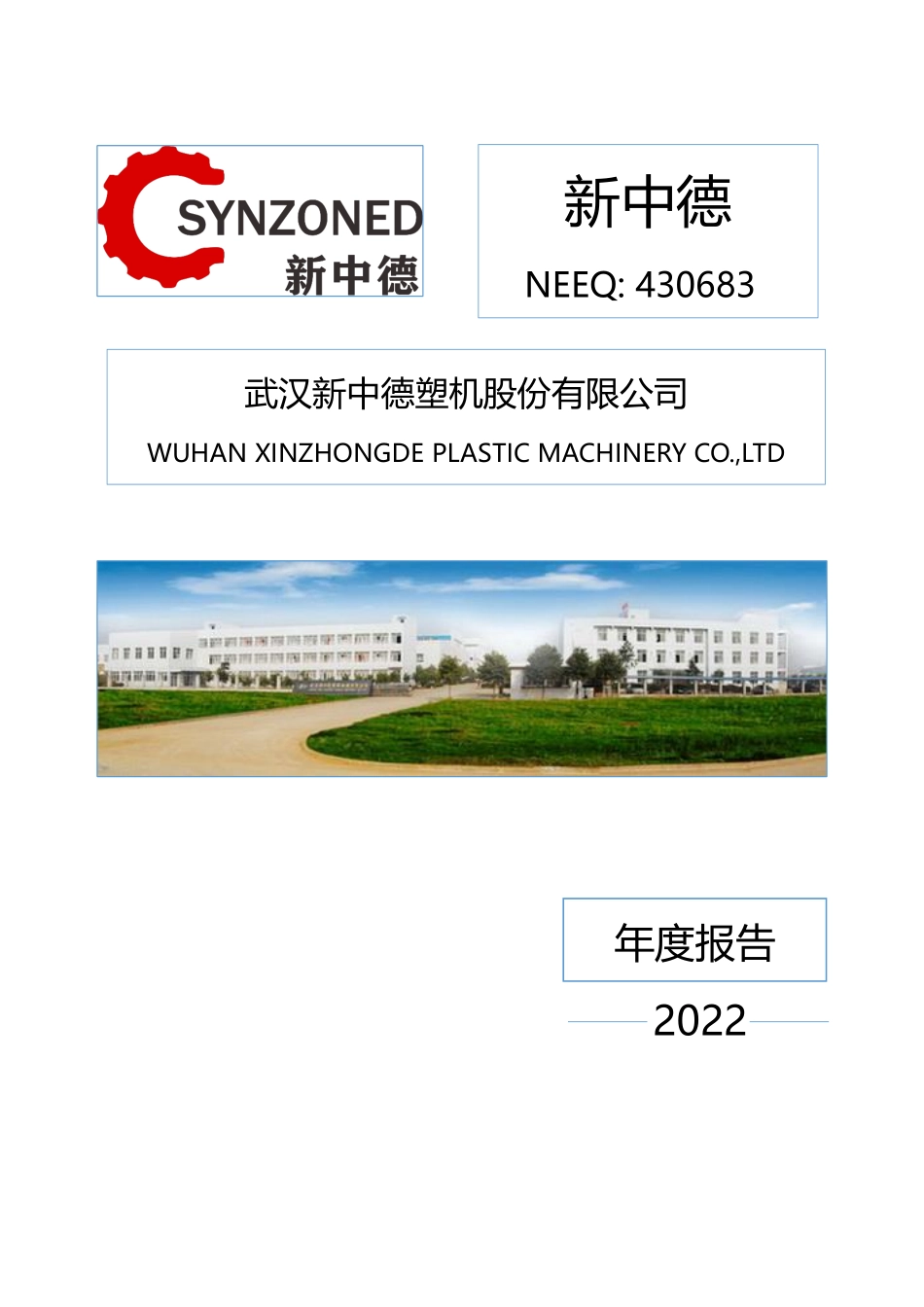 430683_2022_新中德_2022年年度报告_2023-03-28.pdf_第1页