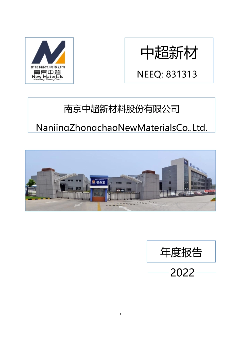 831313_2022_中超新材_2022年年度报告_2023-04-20.pdf_第1页