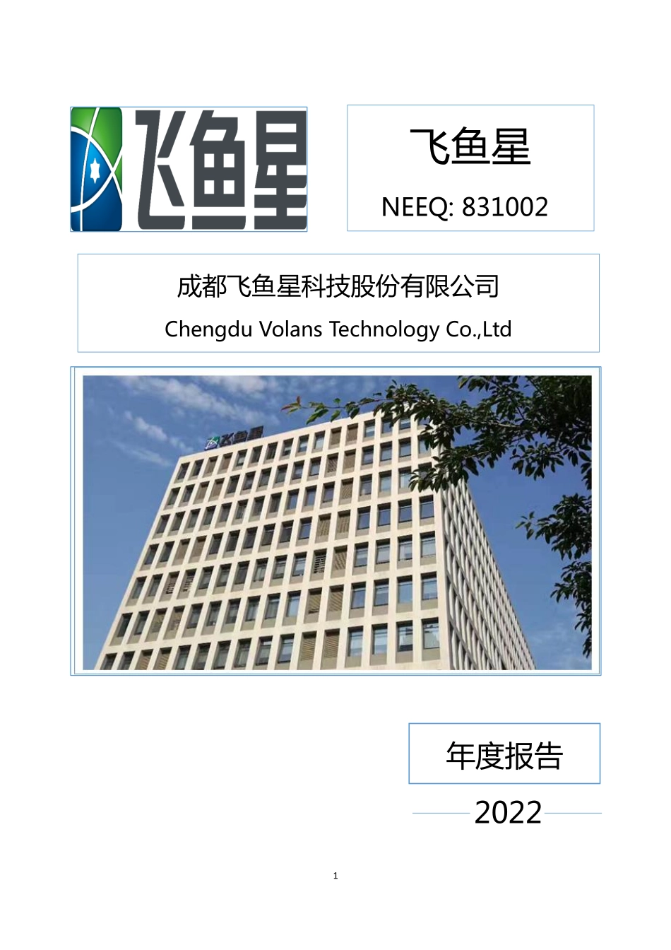 831002_2022_飞鱼星_2022年年度报告_2023-04-20.pdf_第1页