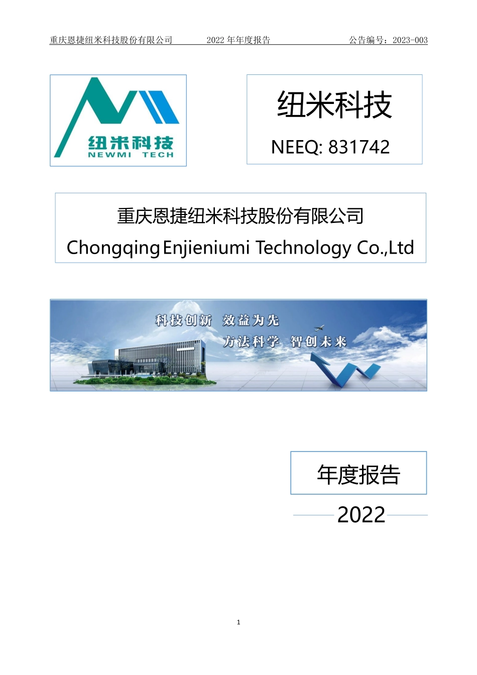 831742_2022_纽米科技_2022年年度报告_2023-03-01.pdf_第1页
