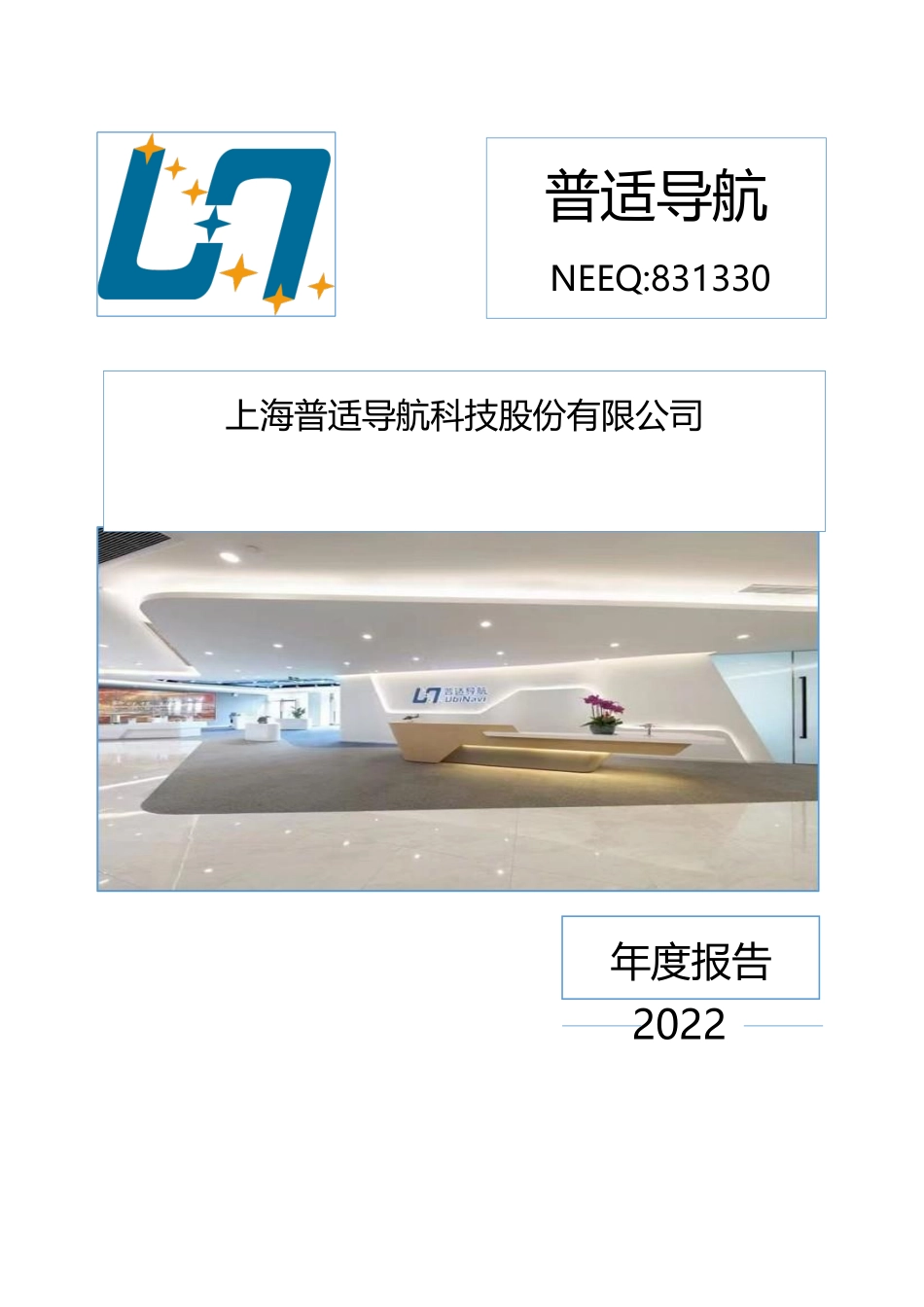 831330_2022_普适导航_2022年年度报告_2023-04-26.pdf_第1页