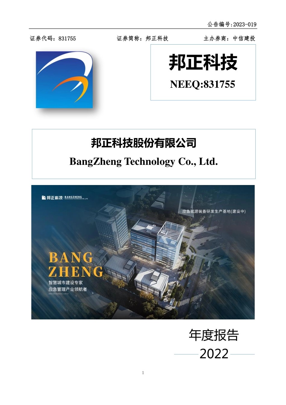 831755_2022_邦正科技_2022年年度报告_2023-04-27.pdf_第1页