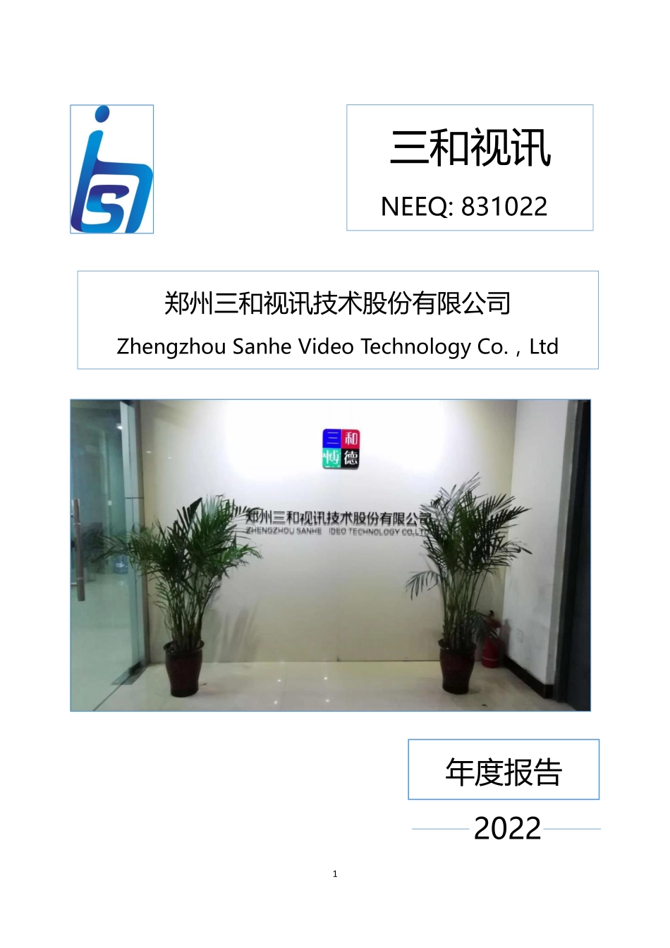 831022_2022_三和视讯_2022年年度报告_2023-04-23.pdf_第1页