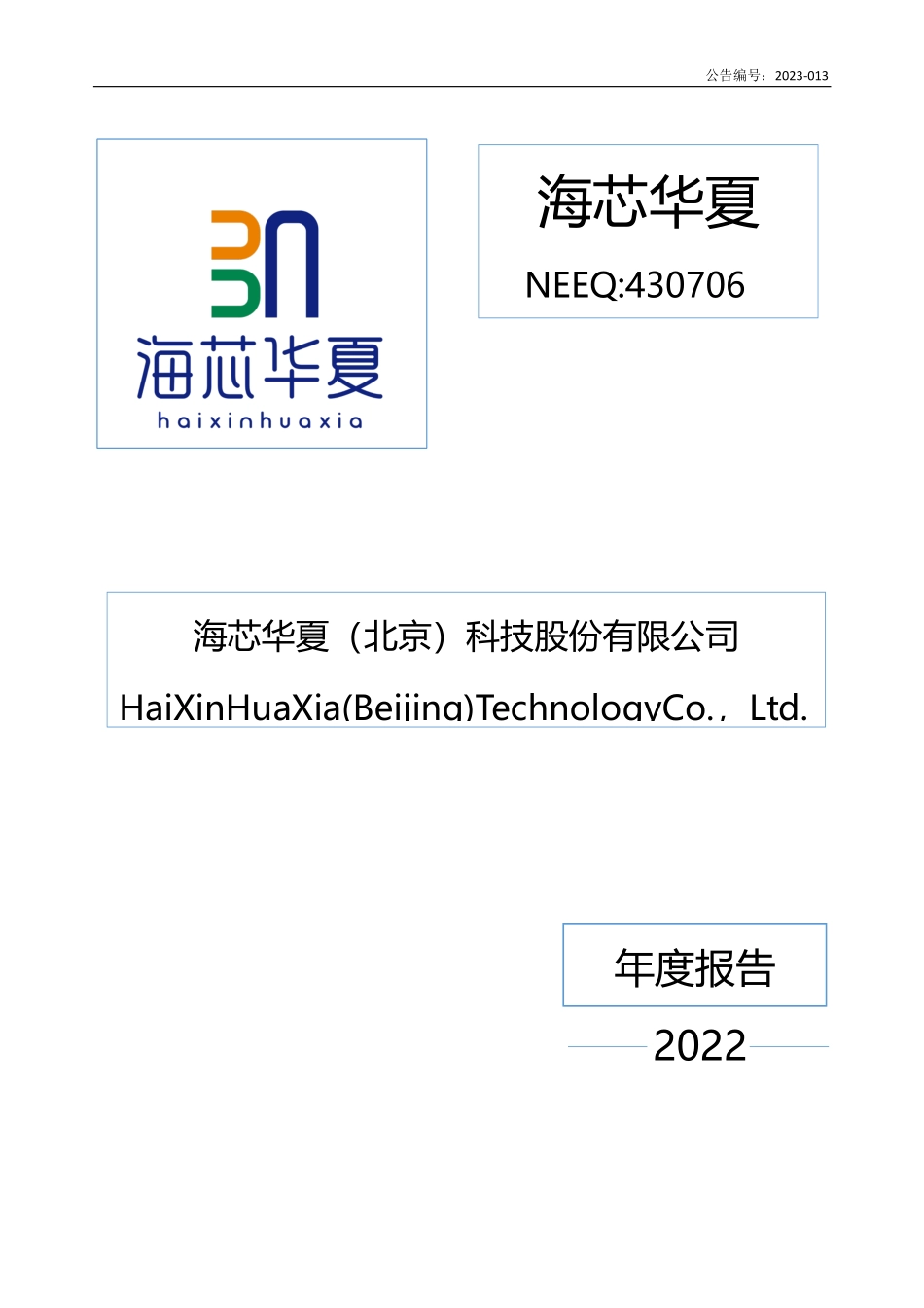 430706_2022_海芯华夏_2022年年度报告_2023-04-26.pdf_第1页