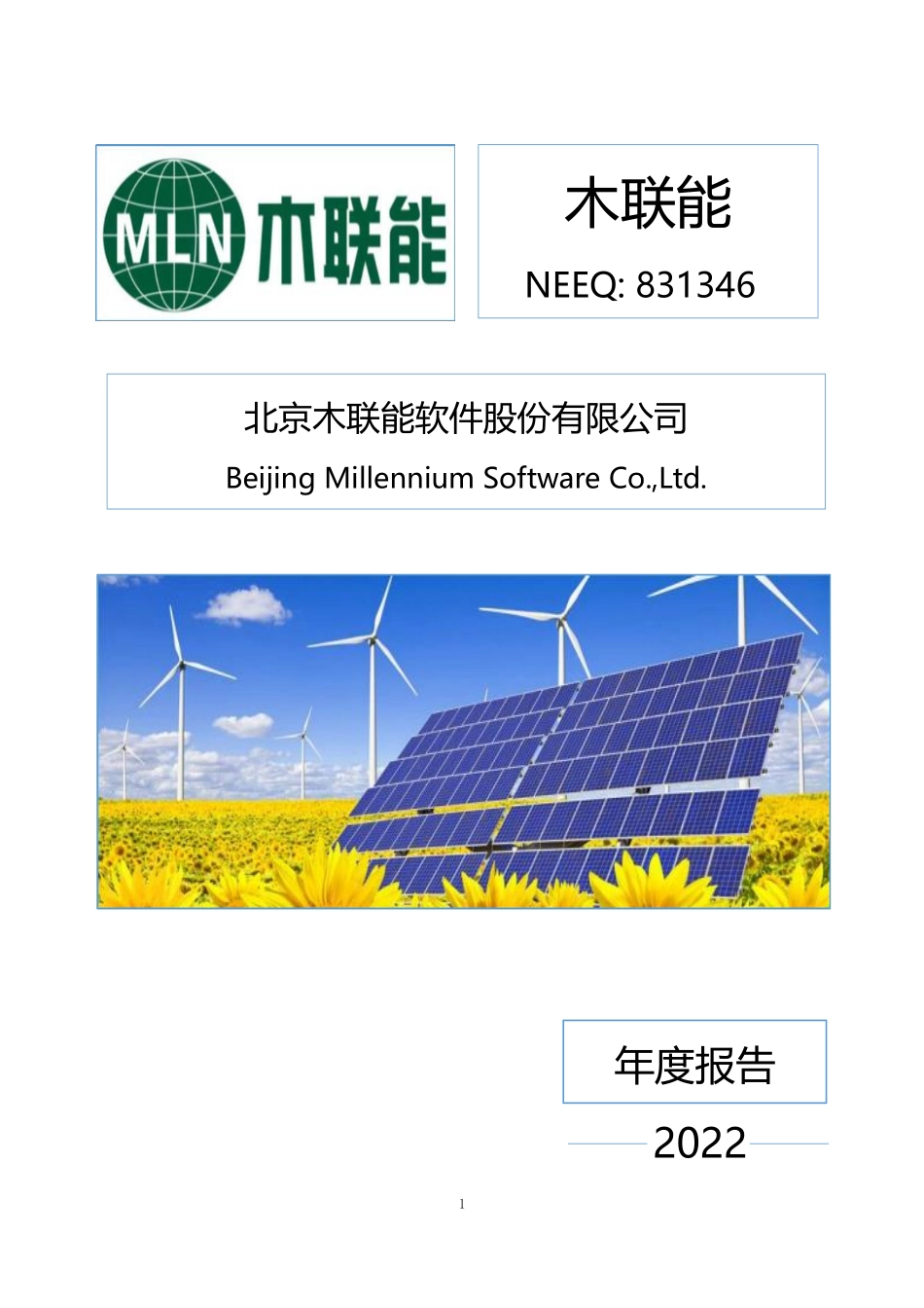 831346_2022_木联能_2022年年度报告_2023-04-27.pdf_第1页