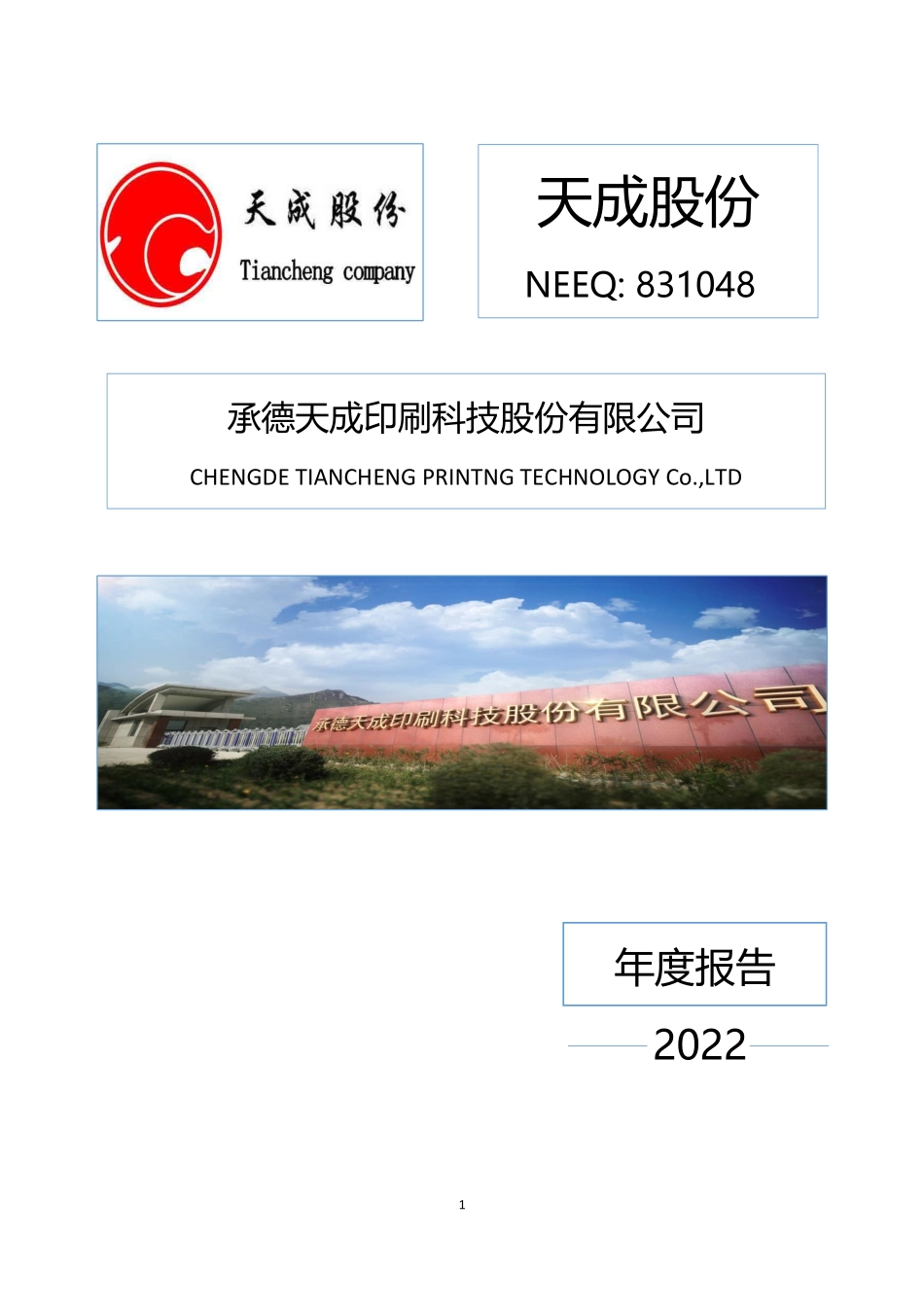 831048_2022_天成股份_2022年年度报告_2023-04-27.pdf_第1页