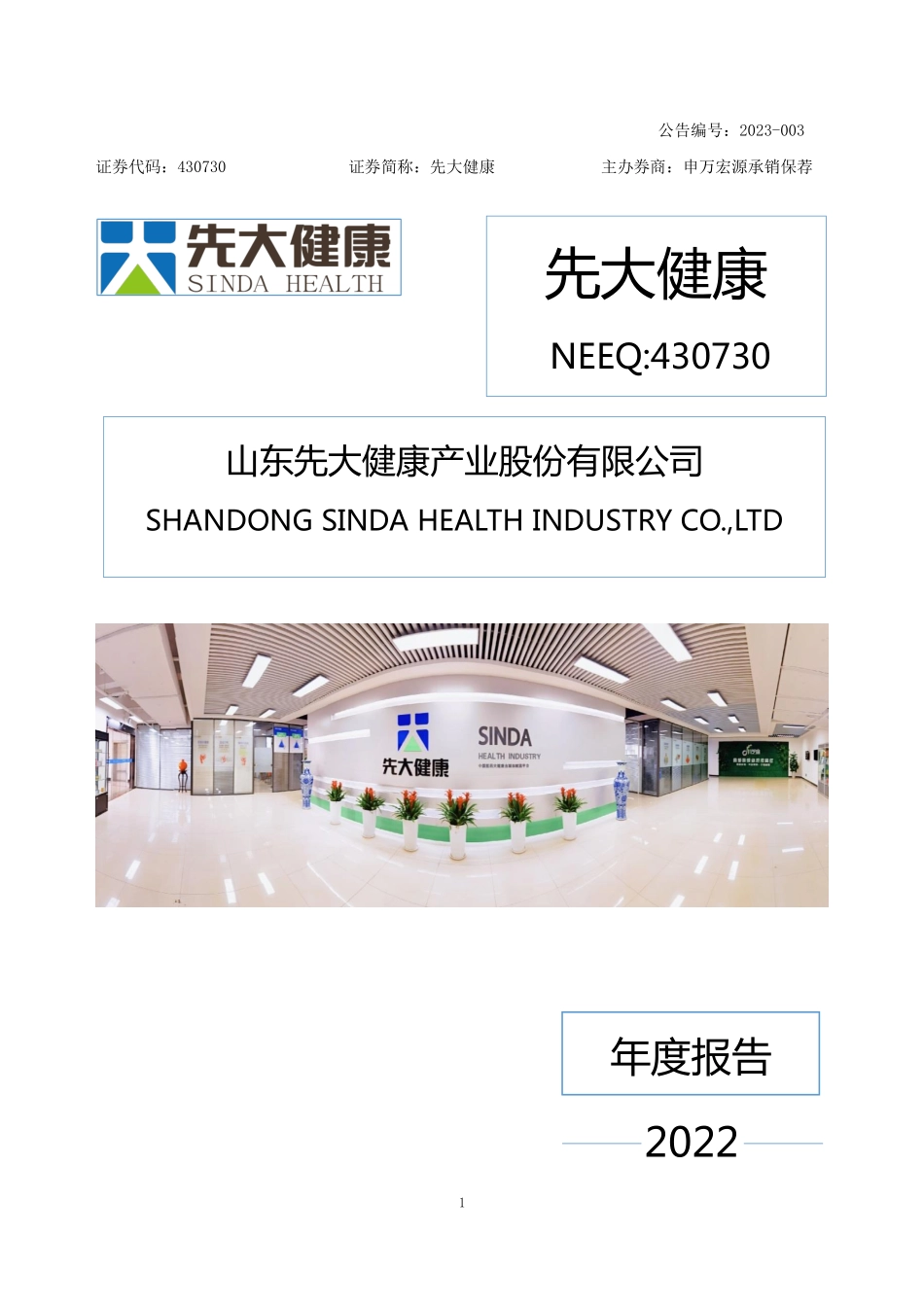 430730_2022_先大健康_2022年年度报告_2023-04-19.pdf_第1页