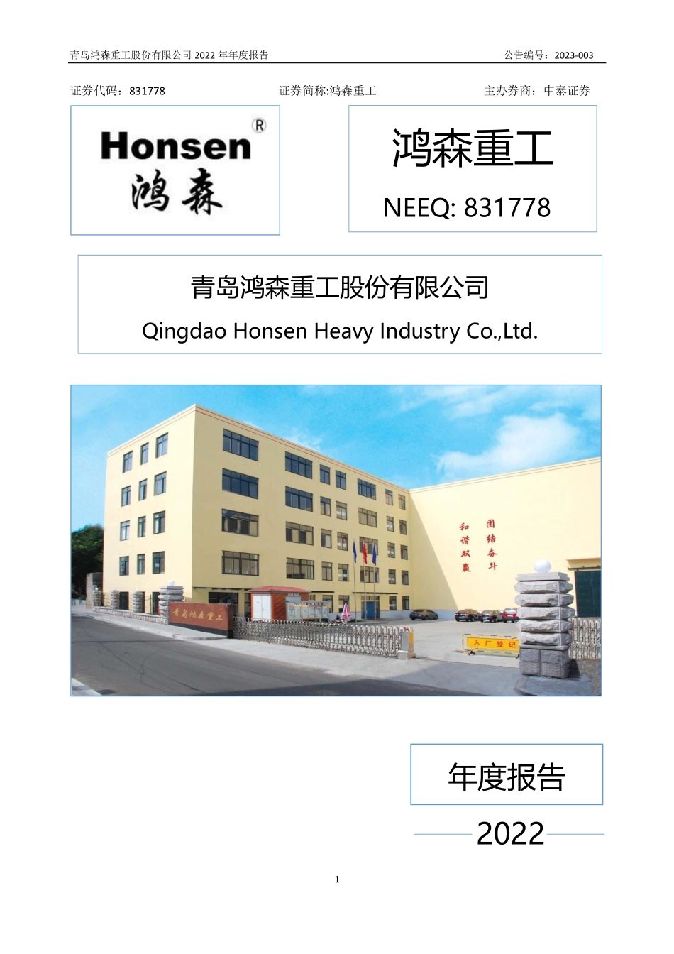 831778_2022_鸿森重工_2022年年度报告_2023-04-19.pdf_第1页