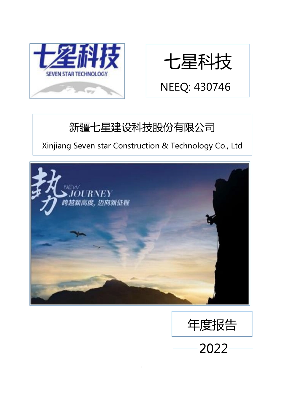 430746_2022_七星科技_2022年年度报告_2023-04-24.pdf_第1页