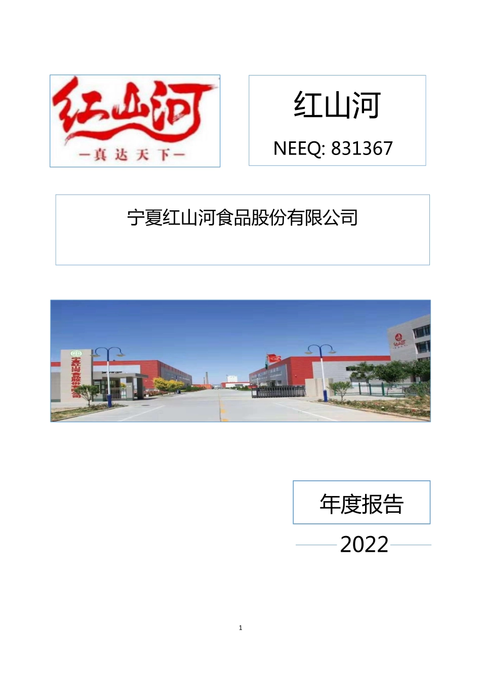 831367_2022_红山河_2022年年度报告_2023-04-25.pdf_第1页