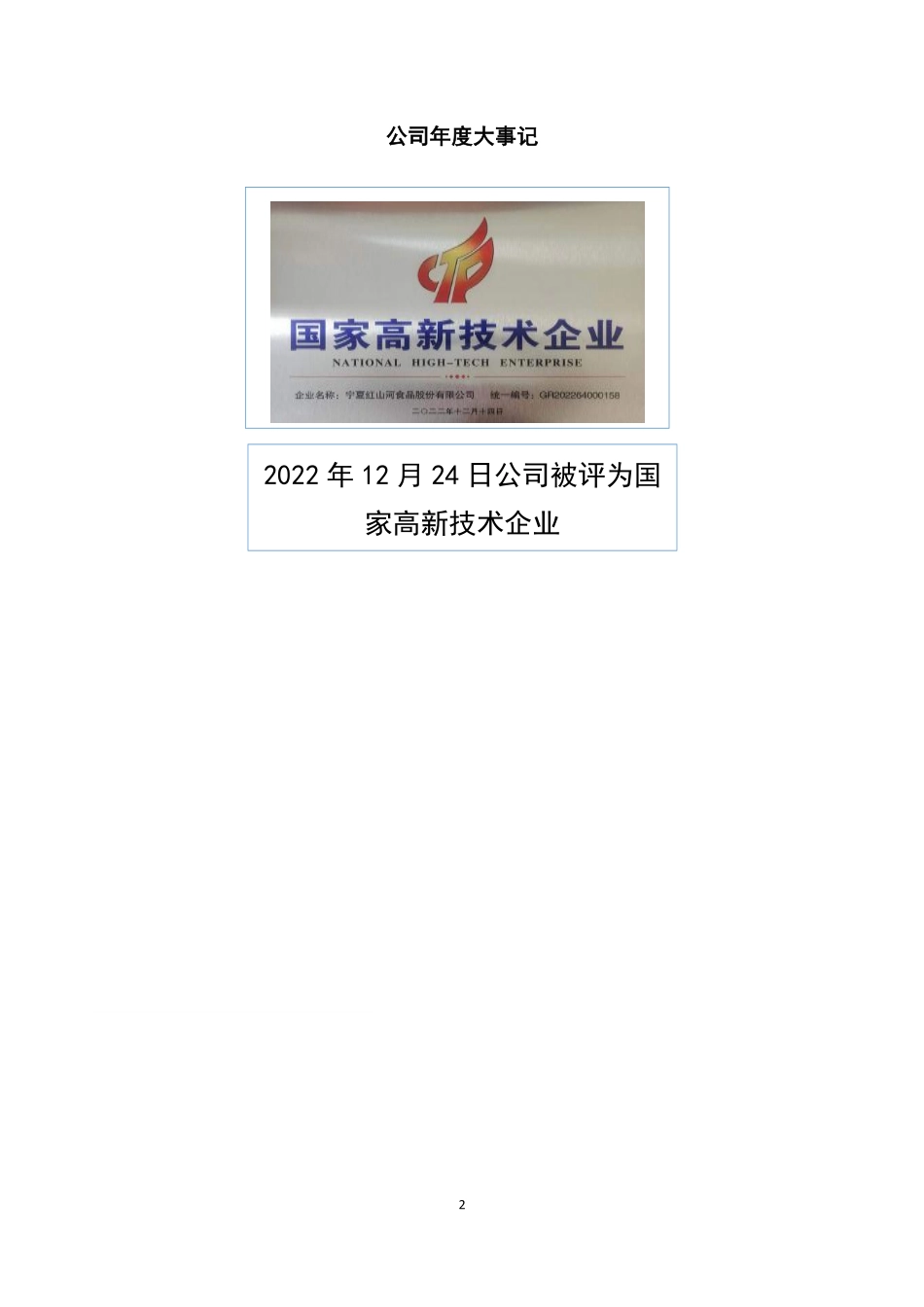 831367_2022_红山河_2022年年度报告_2023-04-25.pdf_第2页