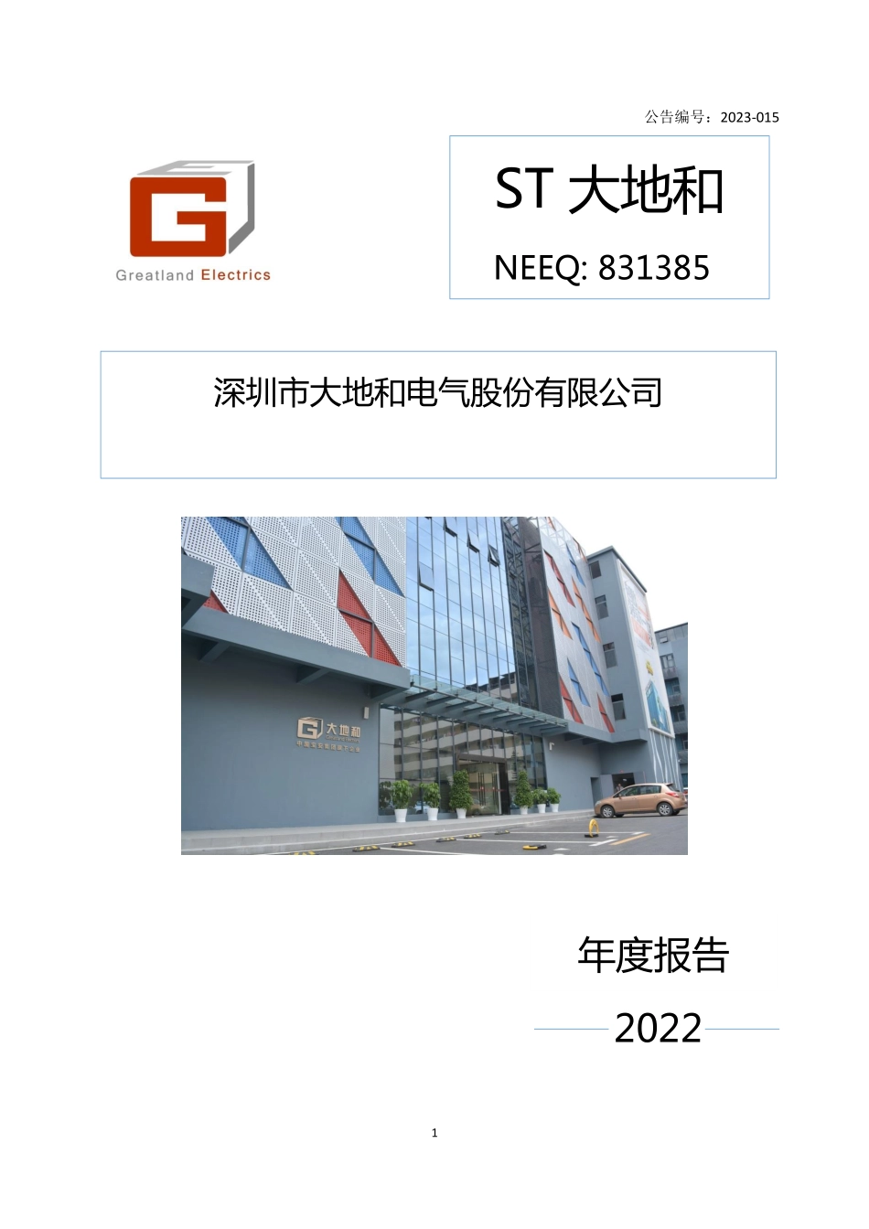 831385_2022_ST大地和_2022年年度报告_2023-04-13.pdf_第1页