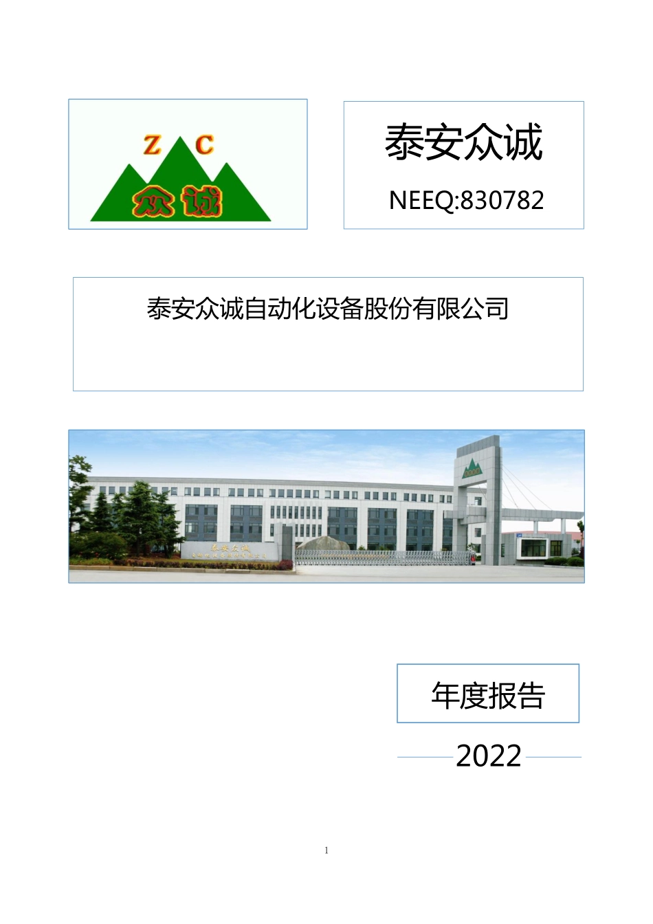 830782_2022_泰安众诚_2022年年度报告_2023-04-27.pdf_第1页
