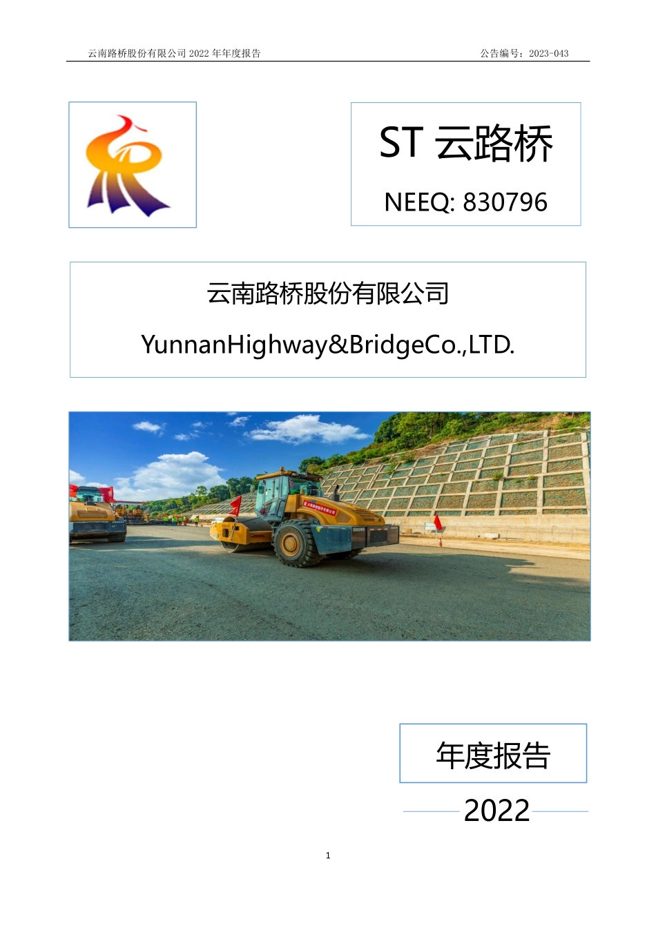 830796_2022_ST云路桥_2022年年度报告_2023-04-25.pdf_第1页