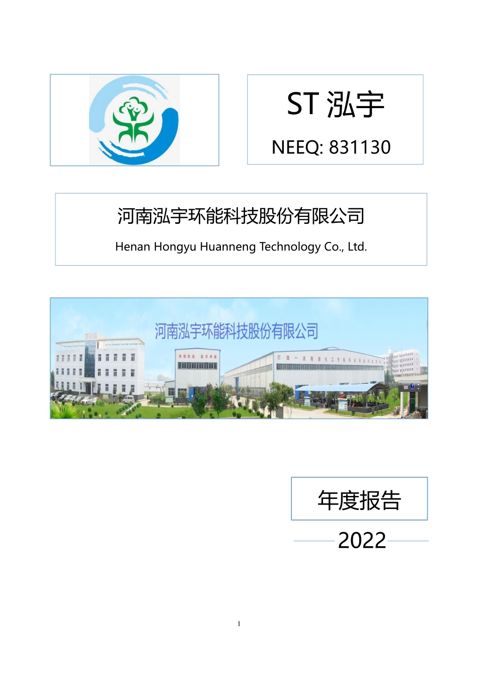 831130_2022_ST泓宇_2022年年度报告_2023-06-29.pdf_第1页