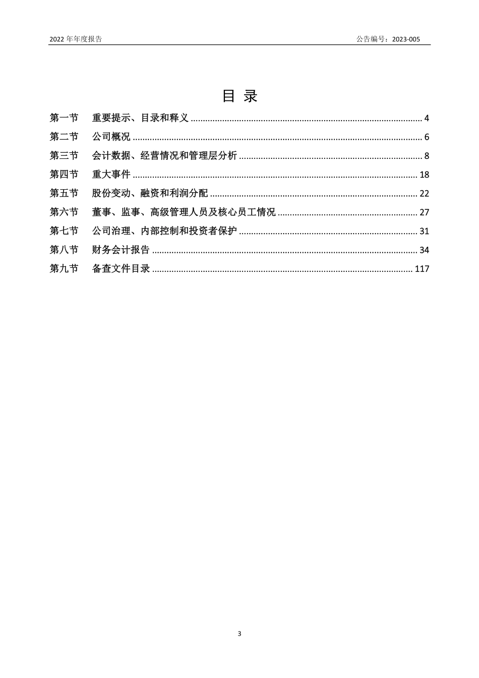 831151_2022_全胜物流_2022年年度报告_2023-04-19.pdf_第3页