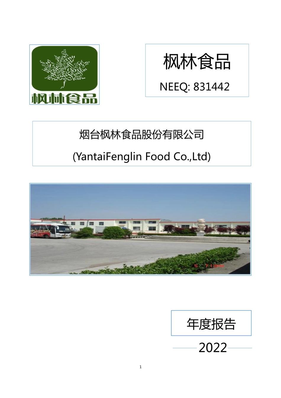 831442_2022_枫林食品_2022年年度报告_2023-04-18.pdf_第1页
