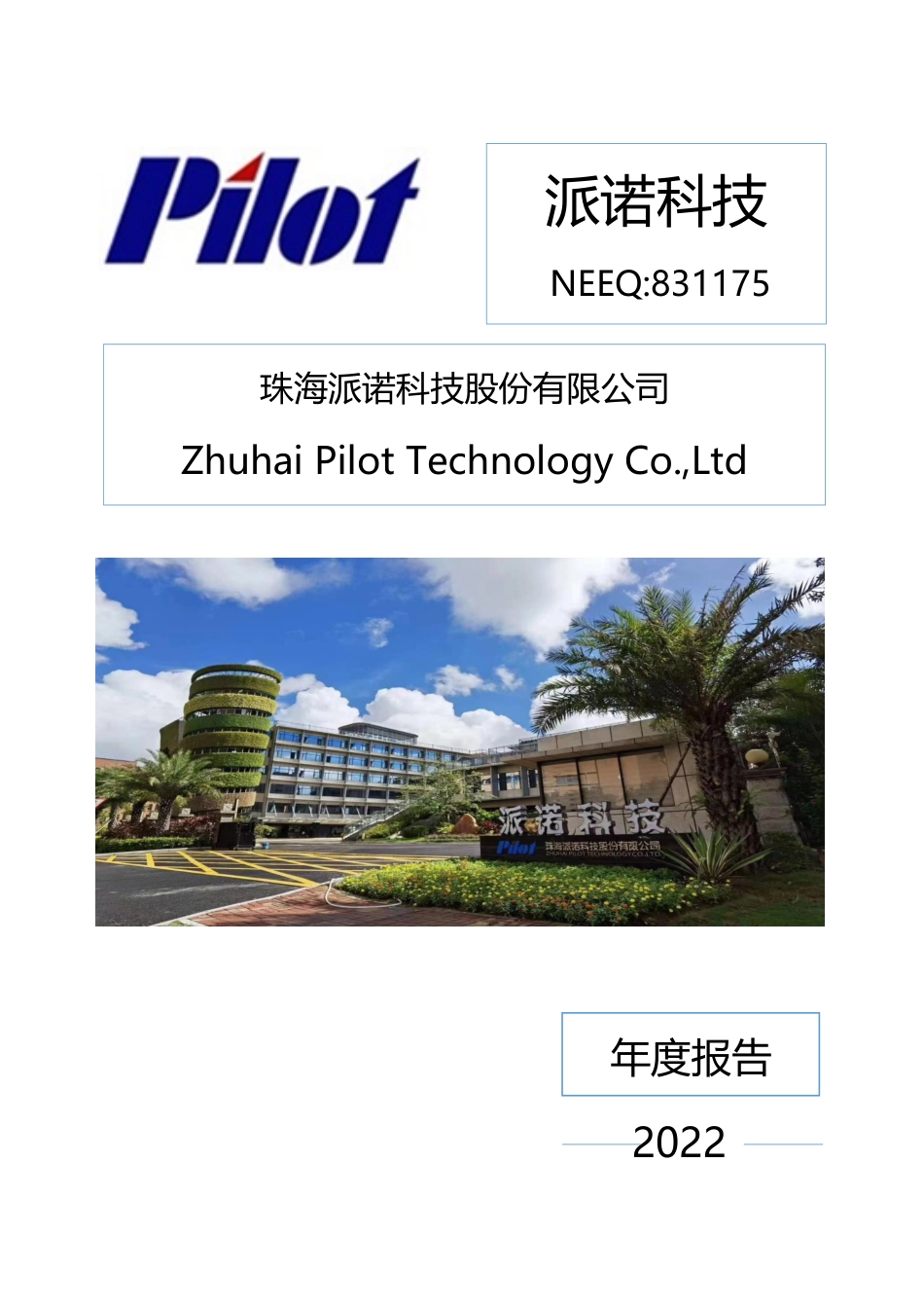 831175_2022_派诺科技_2022年年度报告_2023-04-24.pdf_第1页