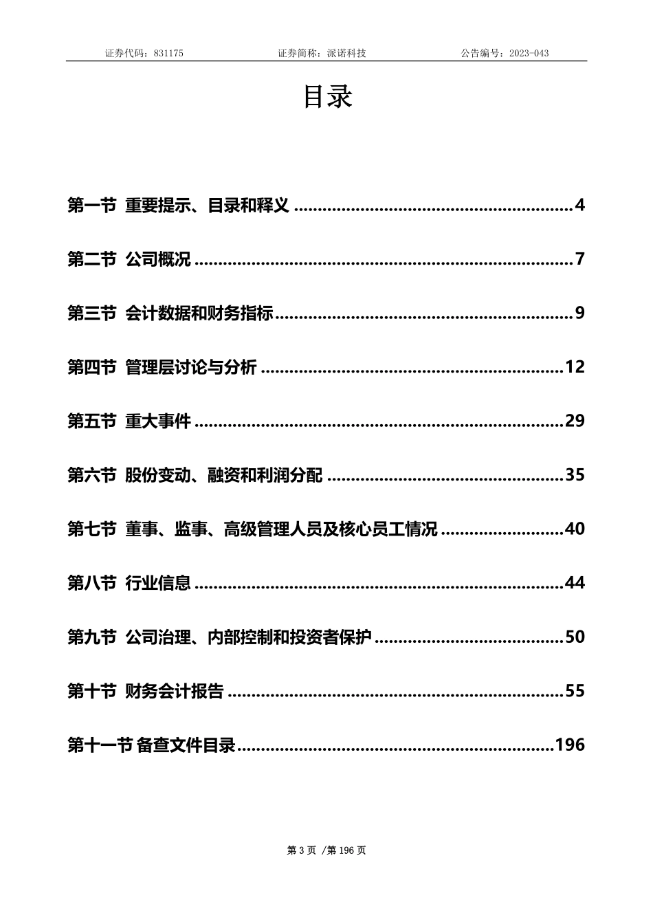 831175_2022_派诺科技_2022年年度报告_2023-04-24.pdf_第3页