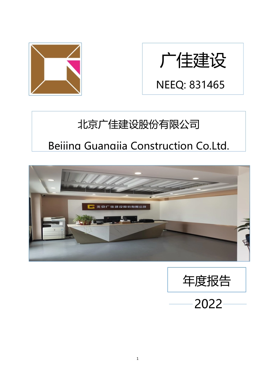 831465_2022_广佳建设_2022年年度报告_2023-04-20.pdf_第1页