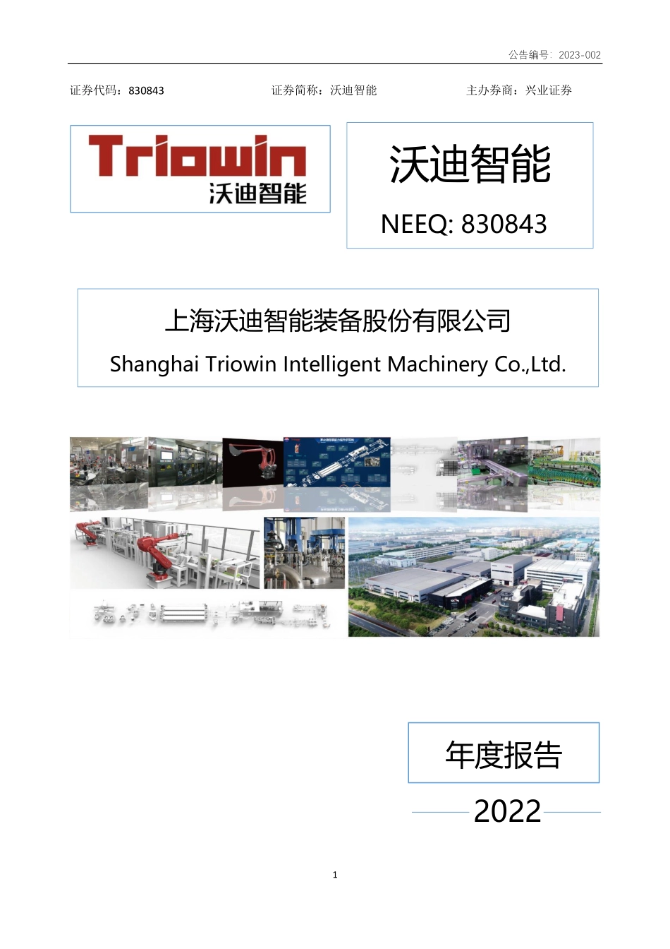 830843_2022_沃迪智能_2022年年度报告_2023-04-12.pdf_第1页