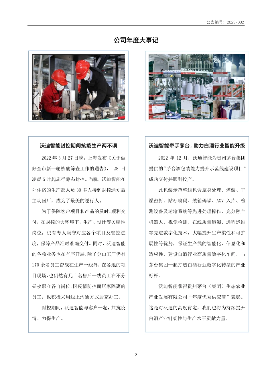 830843_2022_沃迪智能_2022年年度报告_2023-04-12.pdf_第2页