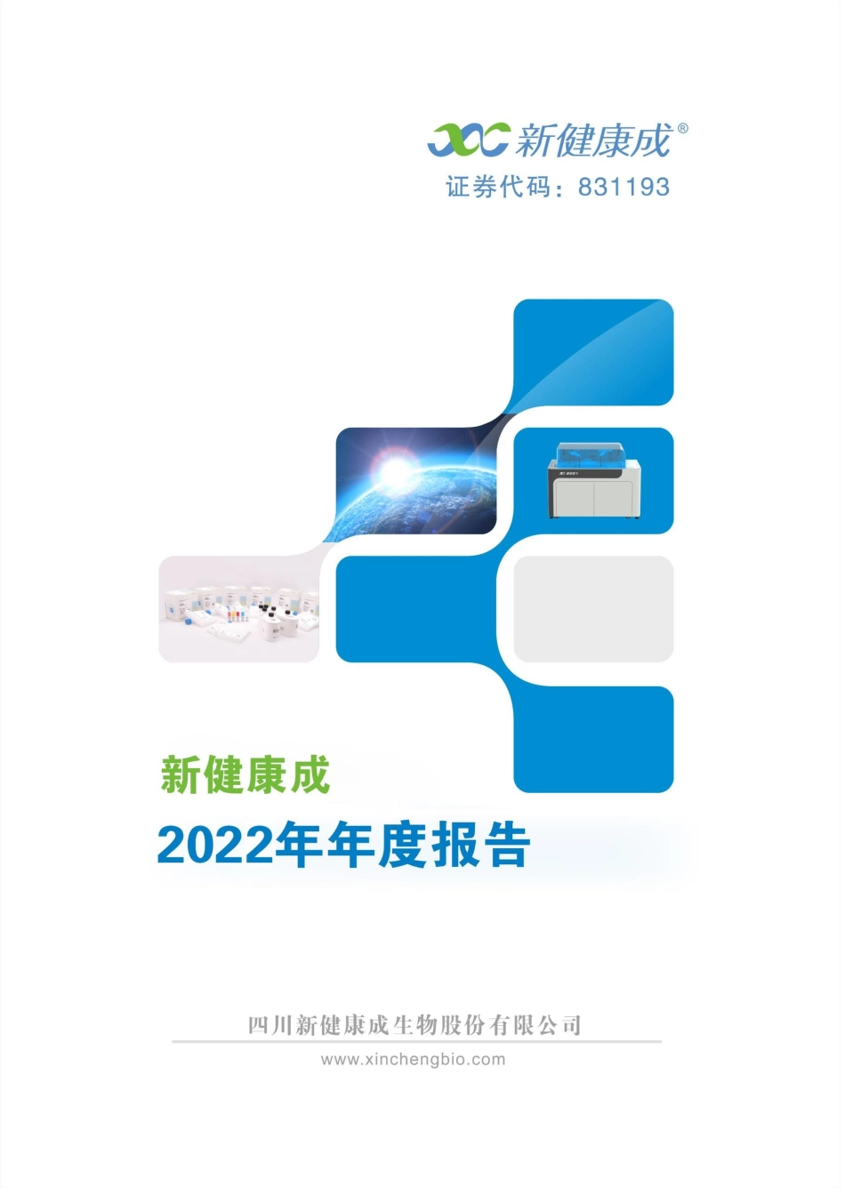 831193_2022_新健康成_2022年年度报告_2023-04-13.pdf_第1页