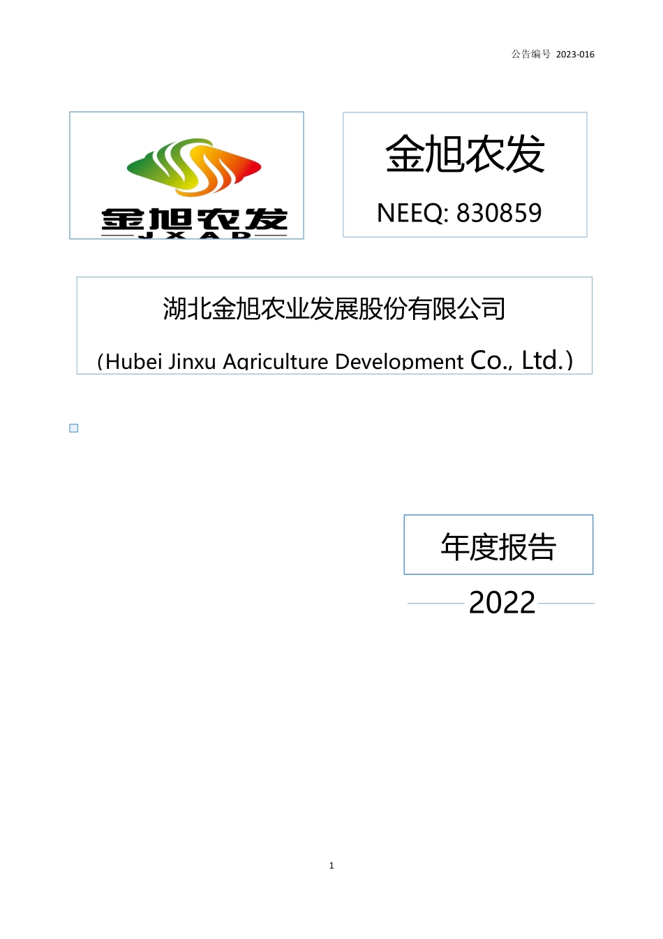 830859_2022_金旭农发_2022年年度报告_2023-04-24.pdf_第1页