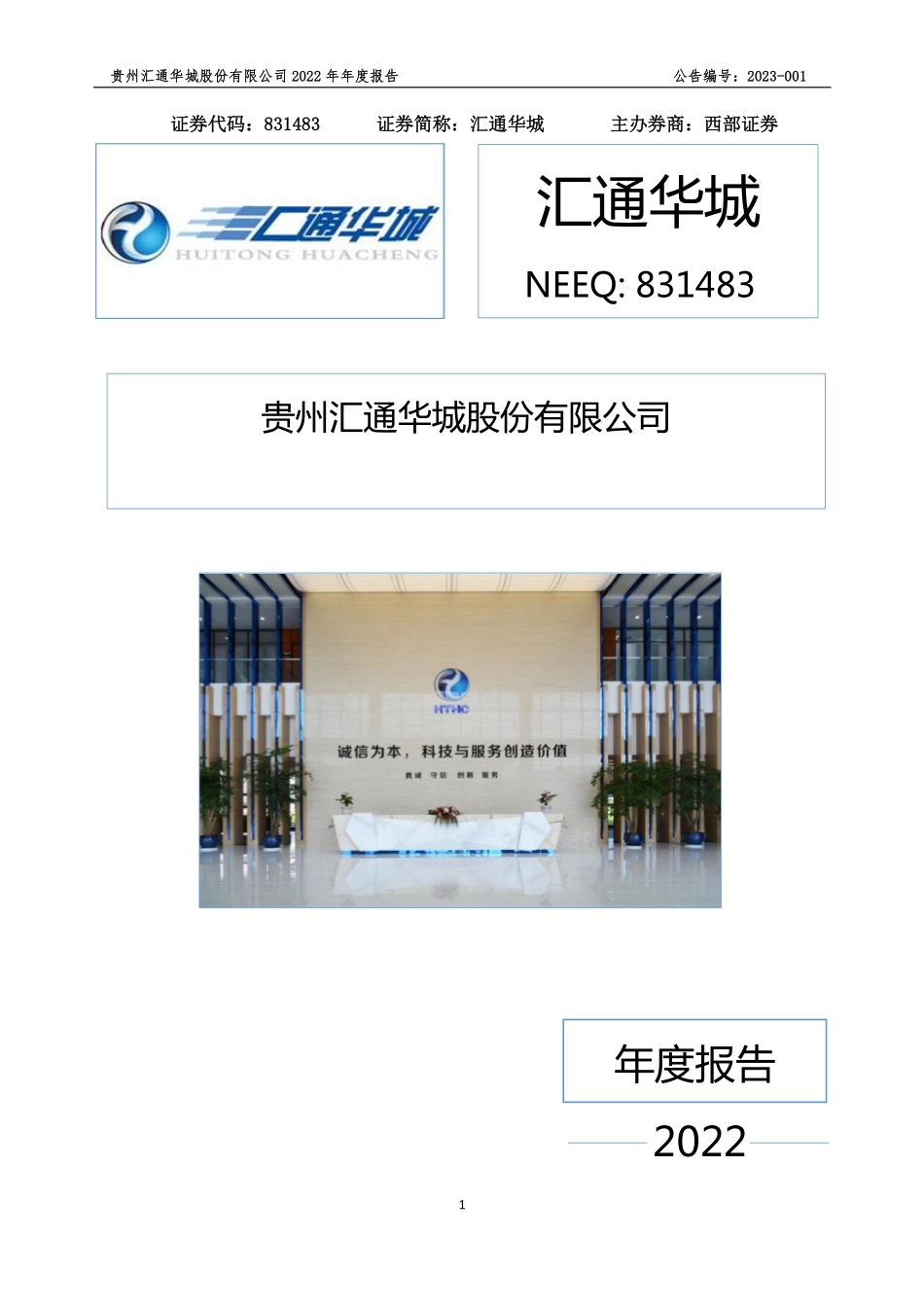 831483_2022_汇通华城_2022年年度报告_2023-04-12.pdf_第1页