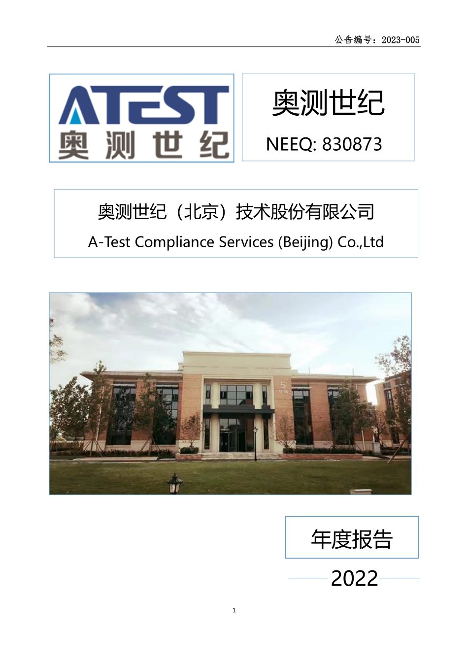 830873_2022_奥测世纪_2022年年度报告_2023-04-27.pdf_第1页