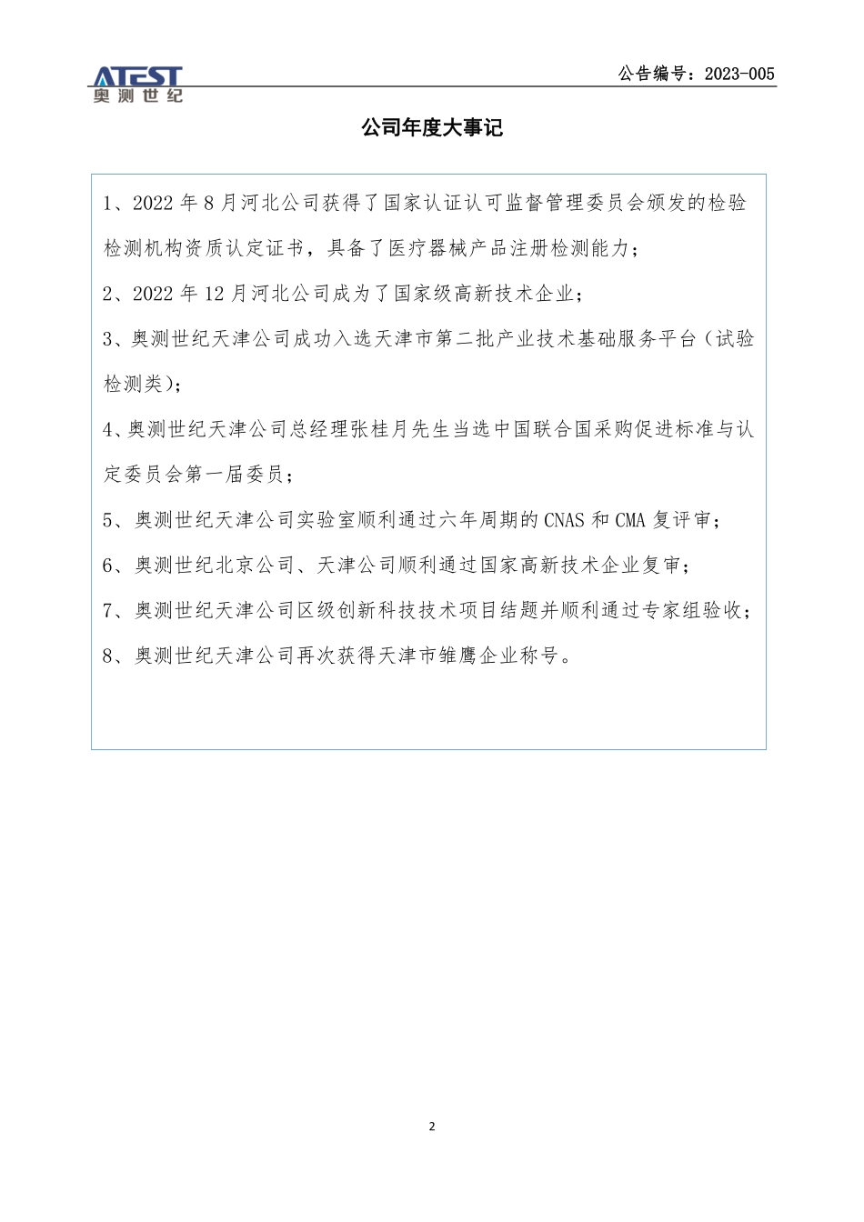 830873_2022_奥测世纪_2022年年度报告_2023-04-27.pdf_第2页